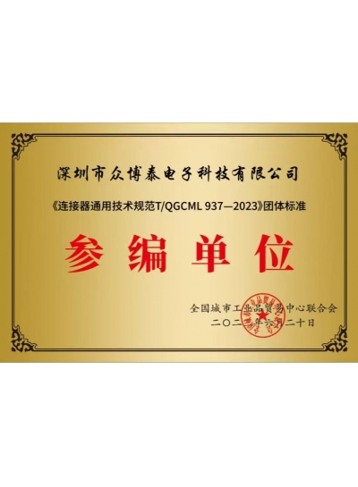 連接器通用技術規范
