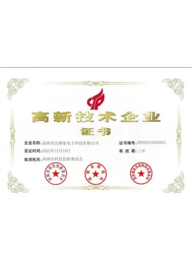 高新技術企業證書